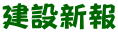 建設新報